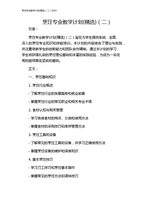 烹饪专业教学计划(精选)(二)2024