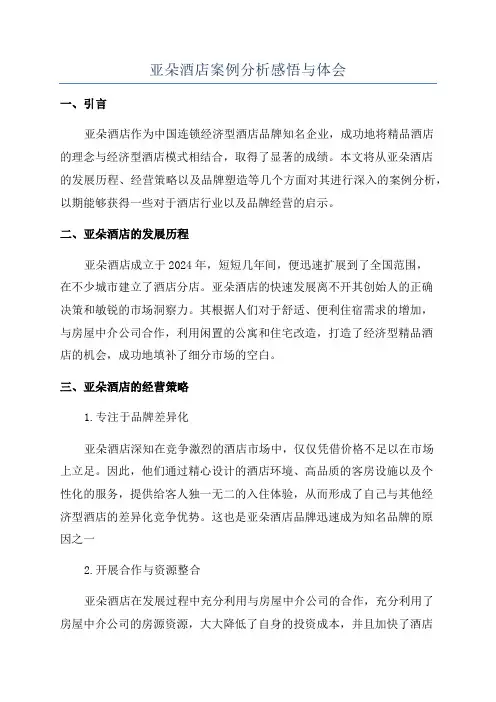 亚朵酒店案例分析感悟与体会