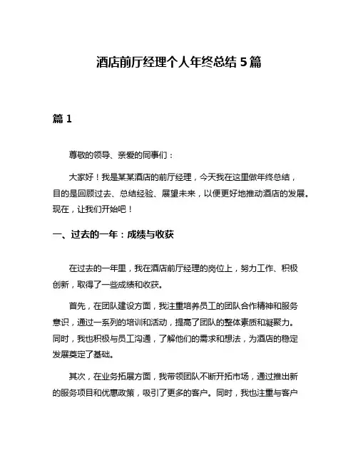 酒店前厅经理个人年终总结5篇