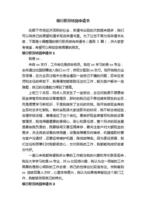 银行职员转岗申请书（通用5篇）