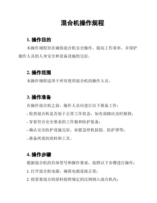混合机操作规程