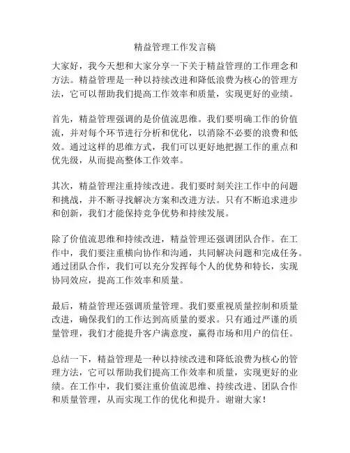 精益管理工作发言稿