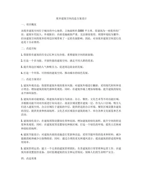 如何做废弃建筑空间改造方案设计