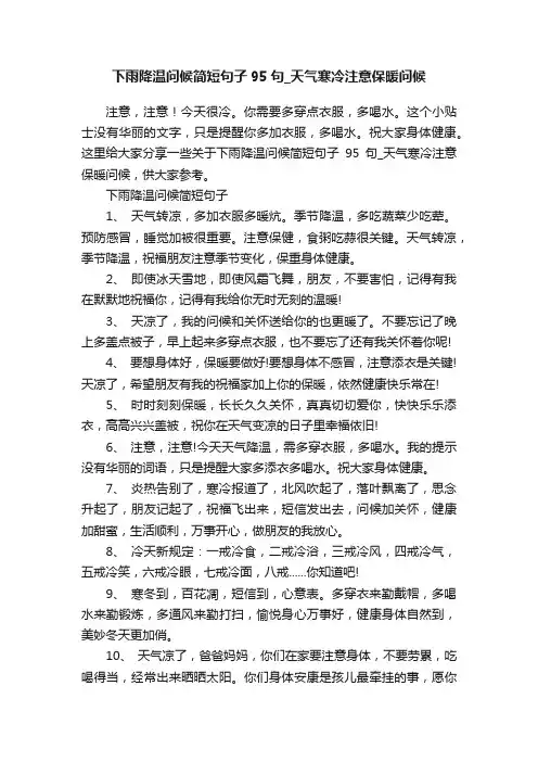 下雨降温问候简短句子95句_天气寒冷注意保暖问候