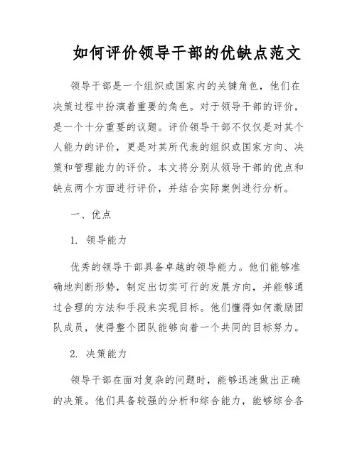 如何评价领导干部的优缺点范文
