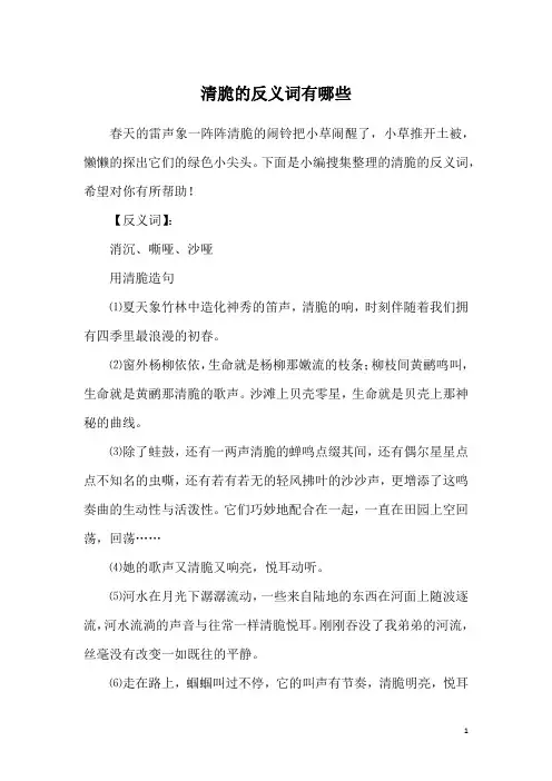 清脆的反义词有哪些