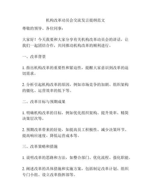 机构改革动员会交流发言提纲范文