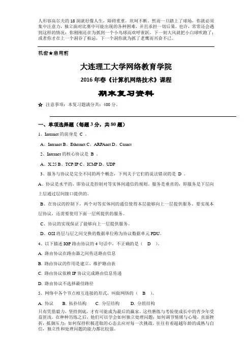 大工16春《计算机网络技术》开卷考试复习资料