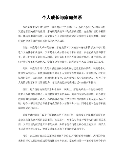 个人成长与家庭关系