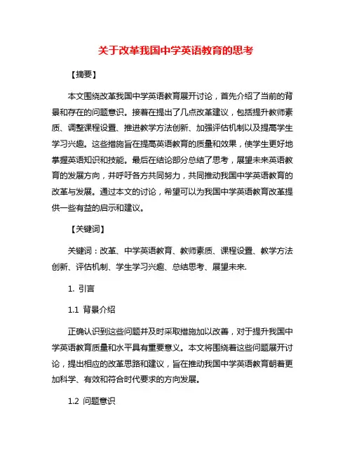 关于改革我国中学英语教育的思考
