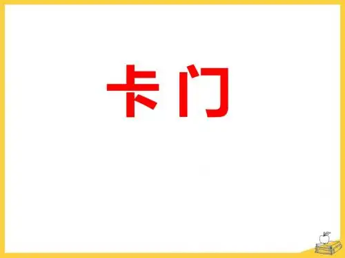 《卡门》PPT课件3 (共14张PPT)