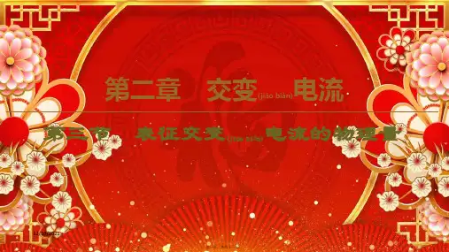 高中物理第2章交变电流第3节表征交变电流的物理量