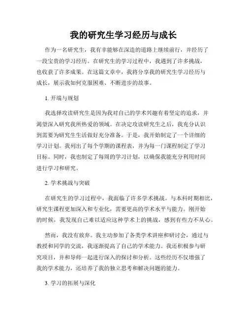 我的研究生学习经历与成长