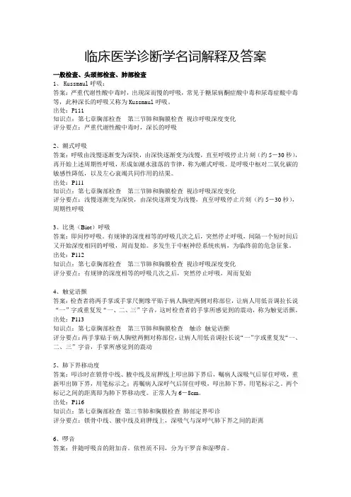 临床医学诊断学名词解释及答案