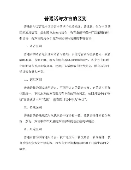 普通话与方言的区别