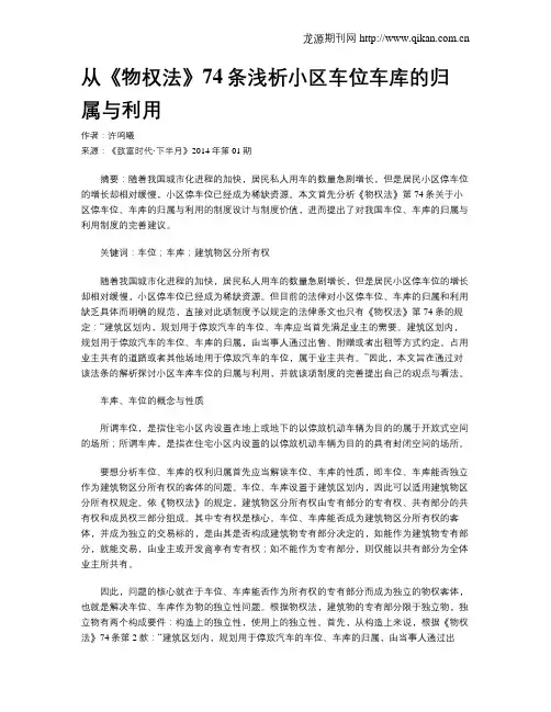 从《物权法》74条浅析小区车位车库的归属与利用
