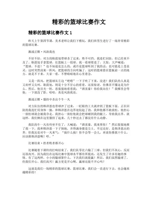 精彩的篮球比赛作文