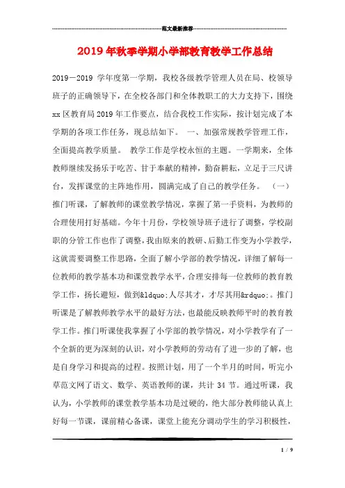 2019年秋季学期小学部教育教学工作总结