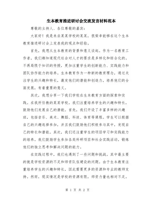 生本教育推进研讨会交流发言材料范本
