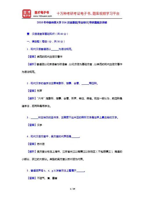 2010年中国传媒大学354汉语基础[专业硕士]考研真题及详解【圣才出品】