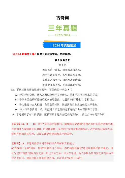 高考语文一轮专项复习练习卷-高考真题精选(2022-2024)-古诗词(含解析)