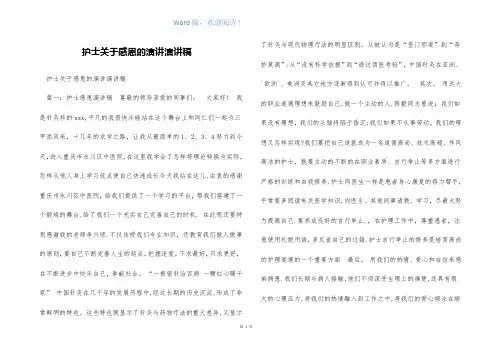 护士关于感恩的演讲演讲稿