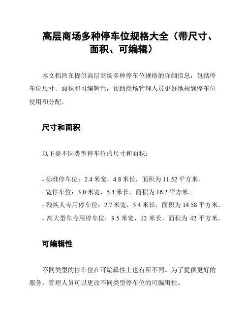 高层商场多种停车位规格大全(带尺寸、面积、可编辑)