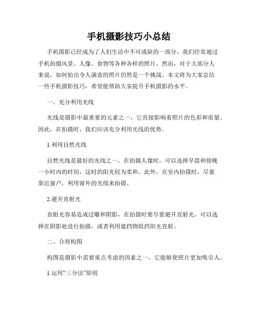 手机摄影技巧小总结