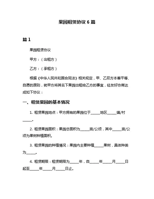 果园租赁协议6篇