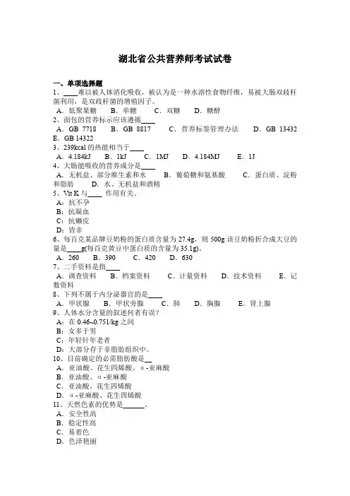湖北省公共营养师考试试卷