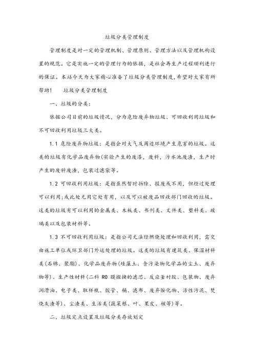 垃圾分类管理制度