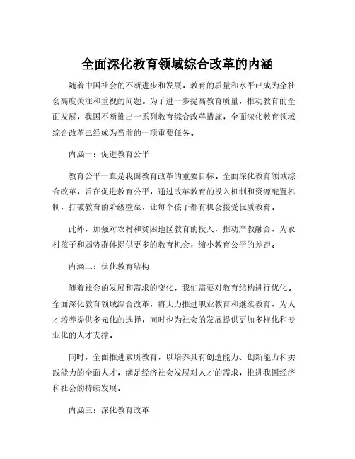 全面深化教育领域综合改革的内涵