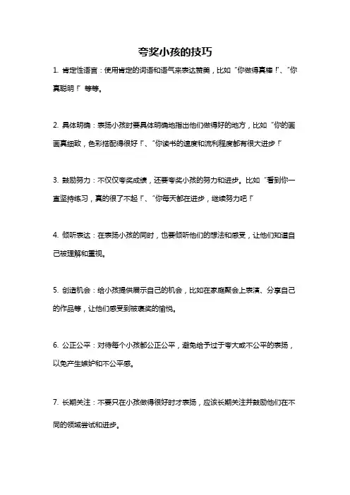 夸奖小孩的技巧