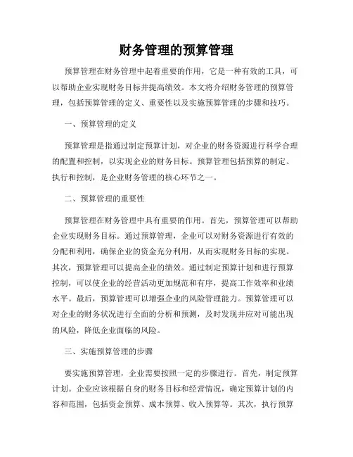 财务管理的预算管理