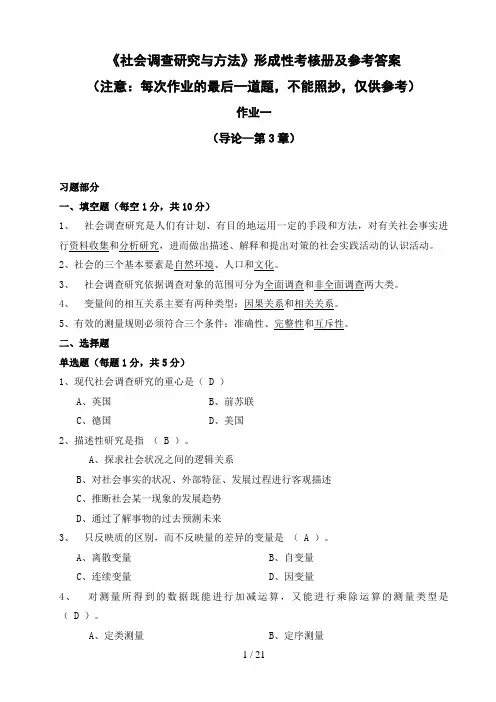 2《社会调查研究与方法》形成性考核册及参考答案