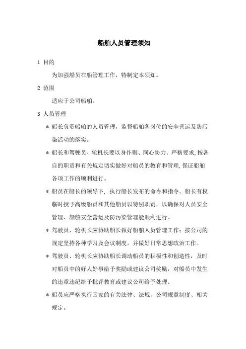 (SMO-16)船舶人员管理须知
