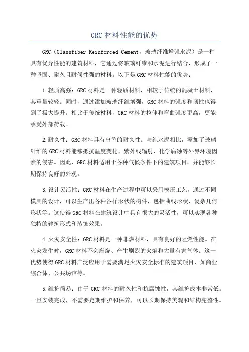 GRC材料性能的优势