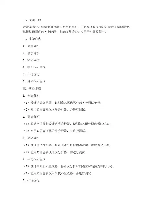 编译原理教程实验报告
