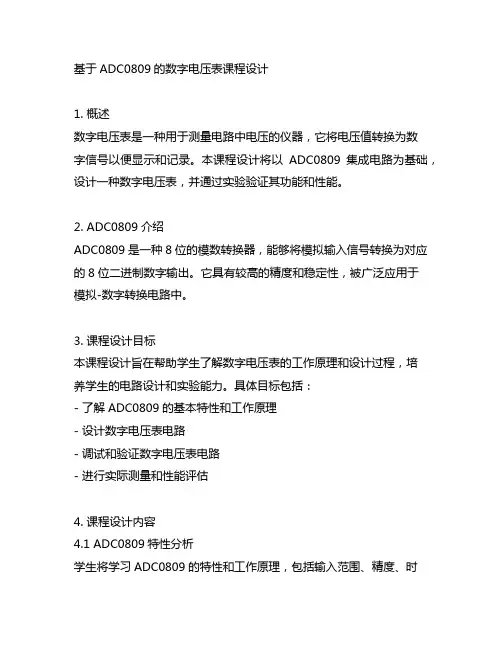 基于adc0809的数字电压表课程设计