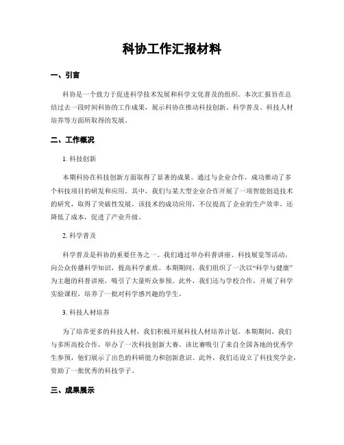 科协工作汇报材料
