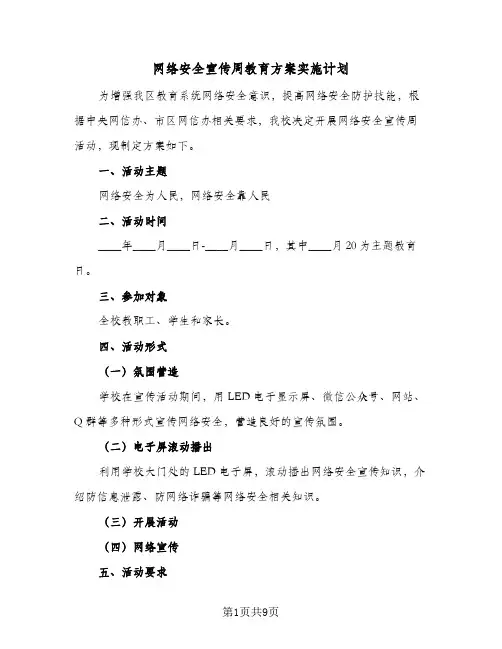 2024年网络安全宣传周教育方案实施计划（6篇）