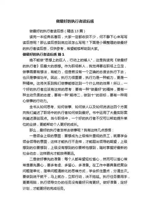 做最好的执行者读后感（精选13篇）