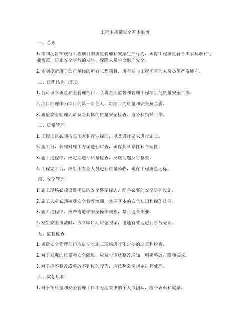 工程中质量安全基本制度