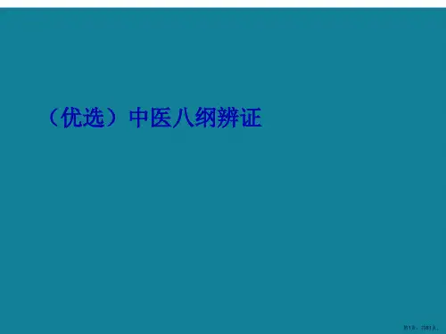 中医八纲辨证ppt详解.