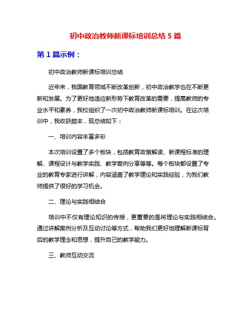 初中政治教师新课标培训总结5篇