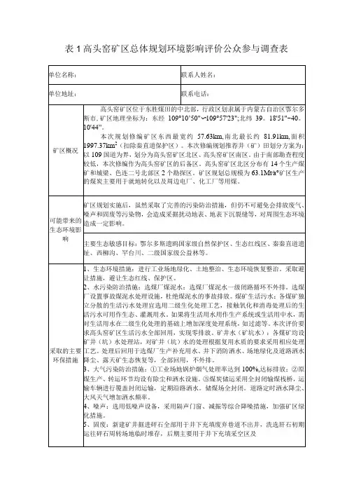 高头窑矿区总体规划环境影响评价公众参与调查表