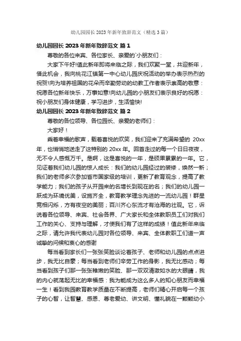 幼儿园园长2023年新年致辞范文（精选3篇）