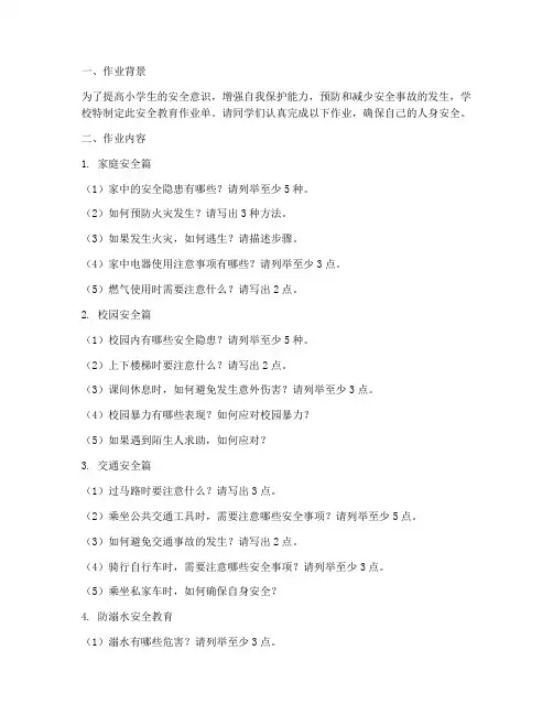 小学生安全教育作业单