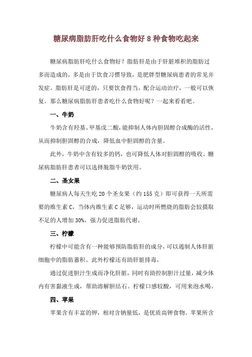 糖尿病脂肪肝吃什么食物好 8种食物吃起来