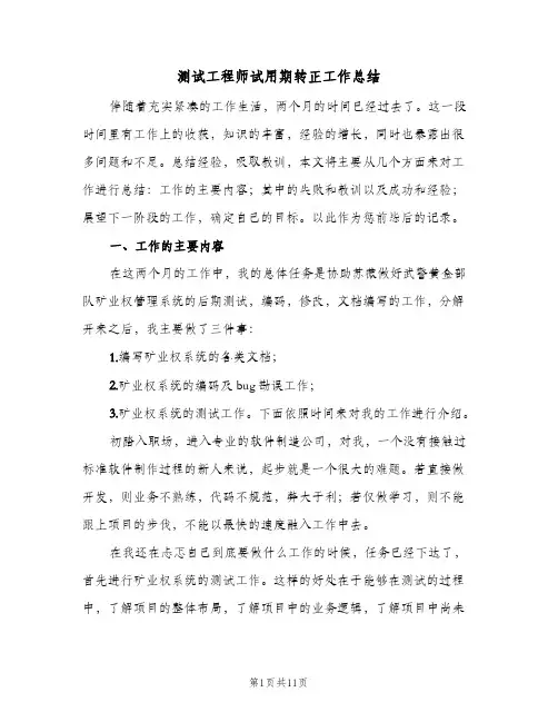 测试工程师试用期转正工作总结(4篇)